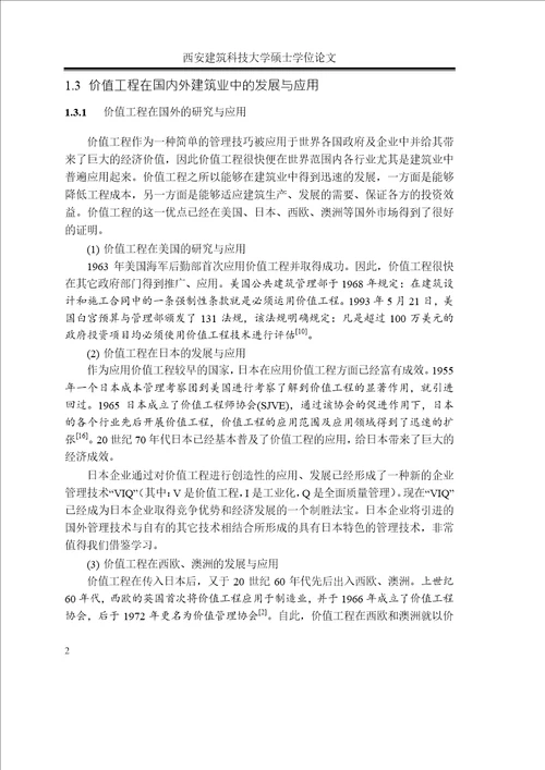 价值工程在地铁金融城项目方案比选中的应用研究项目管理专业论文