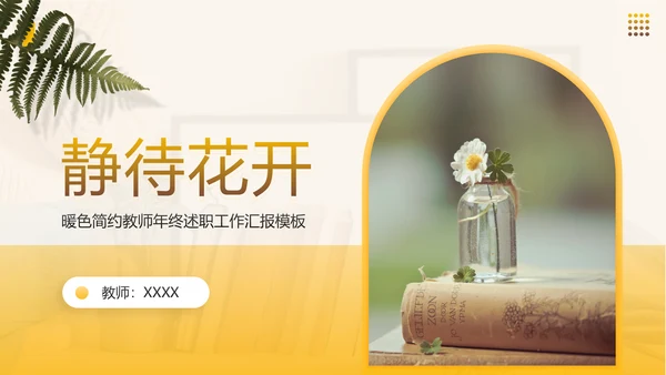 教师年终述职工作汇报静待花开通用PPT模板
