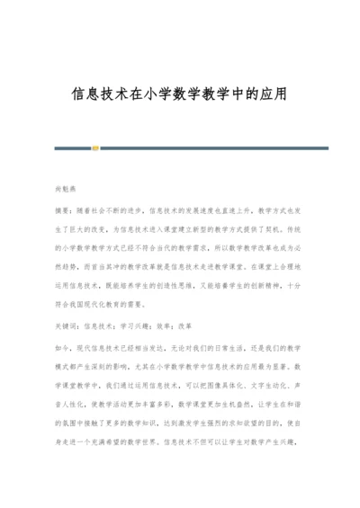 信息技术在小学数学教学中的应用-3.docx