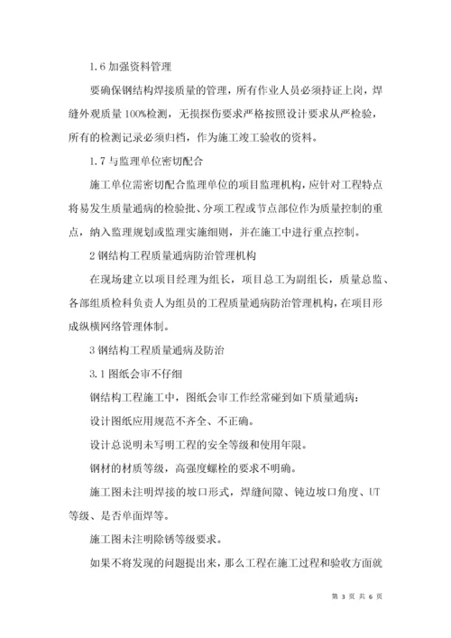 钢结构工程质量通病防治措施.docx