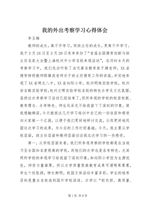 我的外出考察学习心得体会.docx