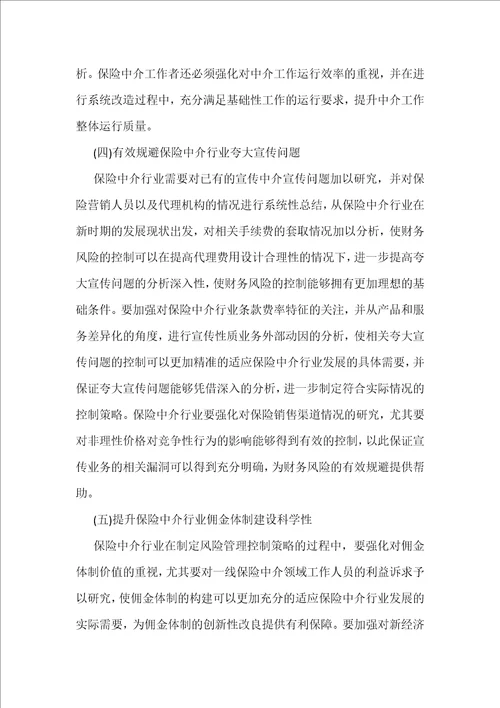 保险中介行业财务风险及防范措施