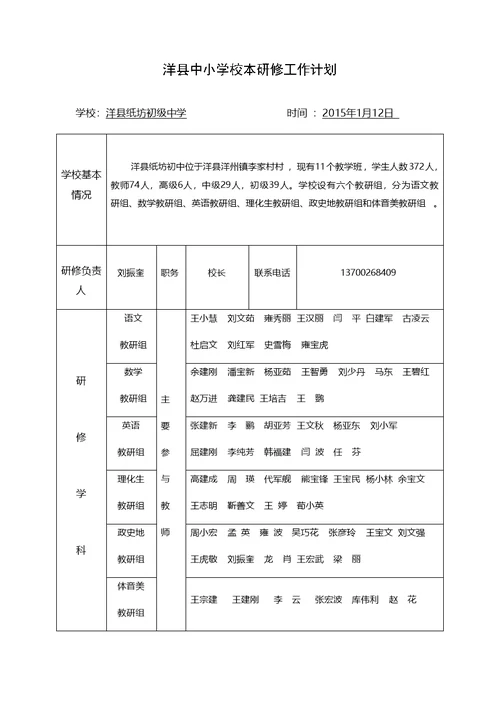 洋县纸坊初级中学2015年本研修工作计划