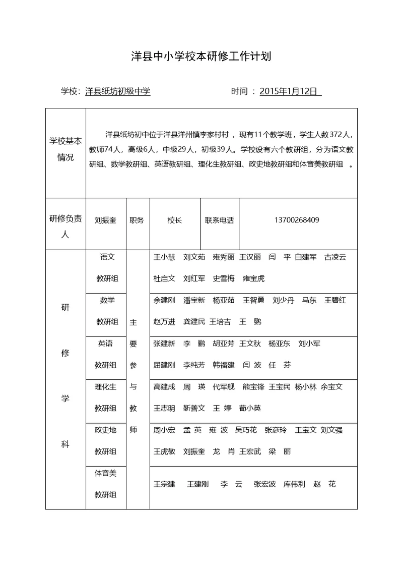 洋县纸坊初级中学2015年本研修工作计划