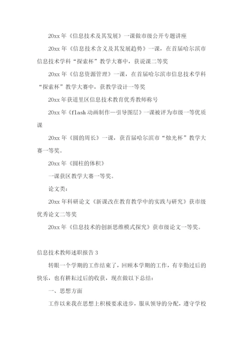 信息技术教师述职报告合集15篇.docx