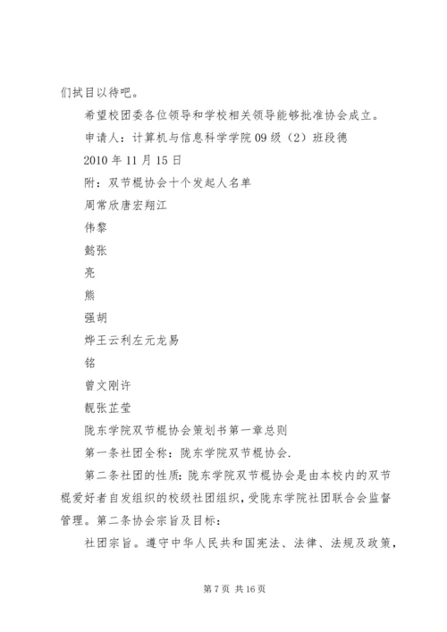 双节棍协会成立申请书 (4).docx