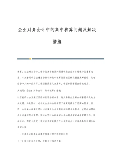 企业财务会计中的集中核算问题及解决措施.docx