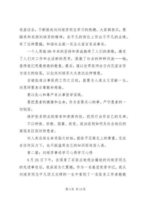 学习刘琼芳感人事迹心得 (2).docx