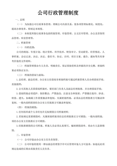 公司行政管理制度
