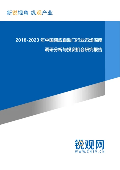 2018-2023年中国感应自动门行业市场深度调研分析与投资机会研究报告发展趋势(目录).docx