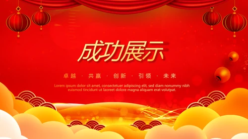 红色喜庆公司年会年终工作总结汇报商务通用PPT动态模板