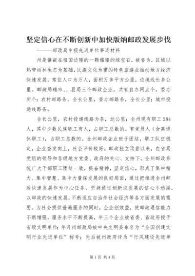 坚定信心在不断创新中加快版纳邮政发展步伐 (2).docx