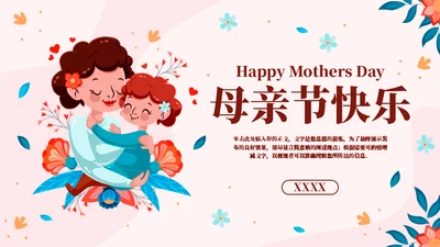 感恩母亲母亲节快乐通用ppt模板