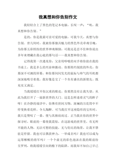 我真想和你告别作文.docx