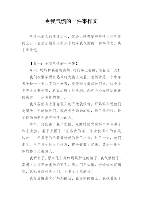 令我气愤的一件事作文.docx