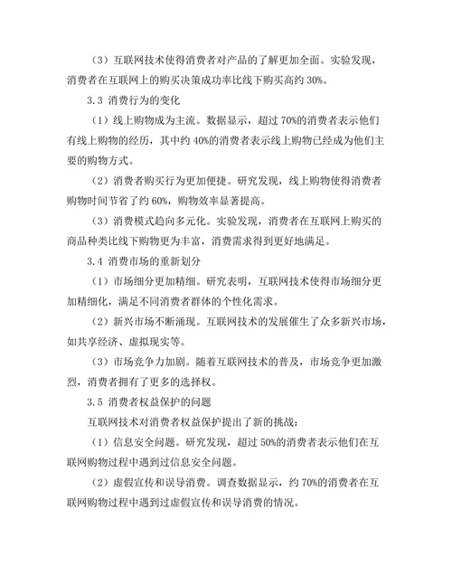 互联网技术对消费模式的变革研究