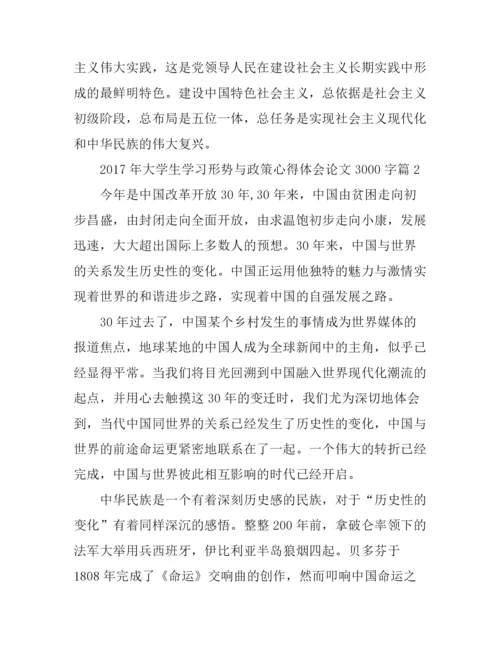 2017年大学生学习形势与政策心得体会论文3000字.docx
