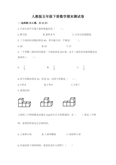 人教版五年级下册数学期末测试卷精品【精选题】.docx