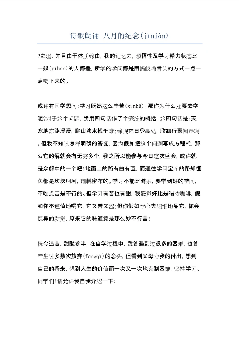 诗歌朗诵八月的纪念共16页