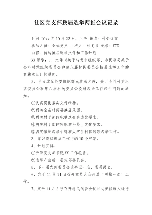 社区党支部换届选举两推会议记录.docx