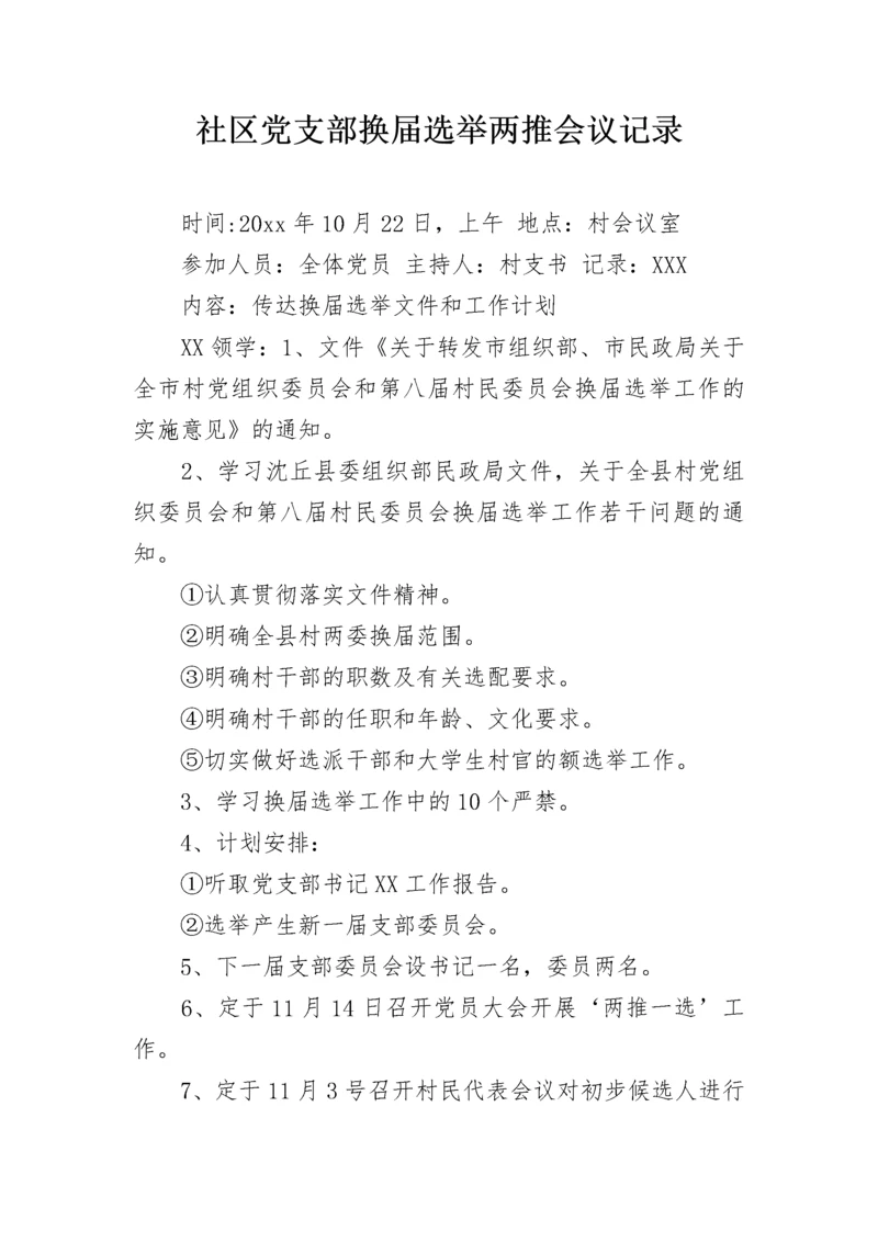 社区党支部换届选举两推会议记录.docx