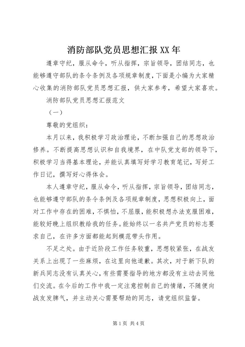 消防部队党员思想汇报XX年 (2).docx