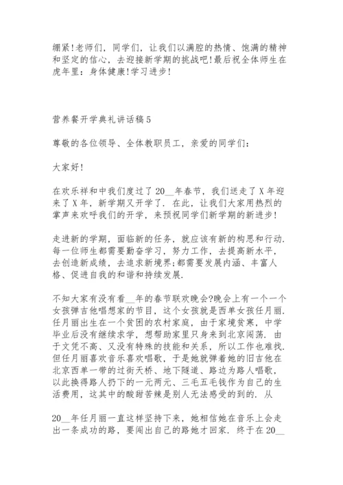 营养餐开学典礼讲话稿5篇例文.docx