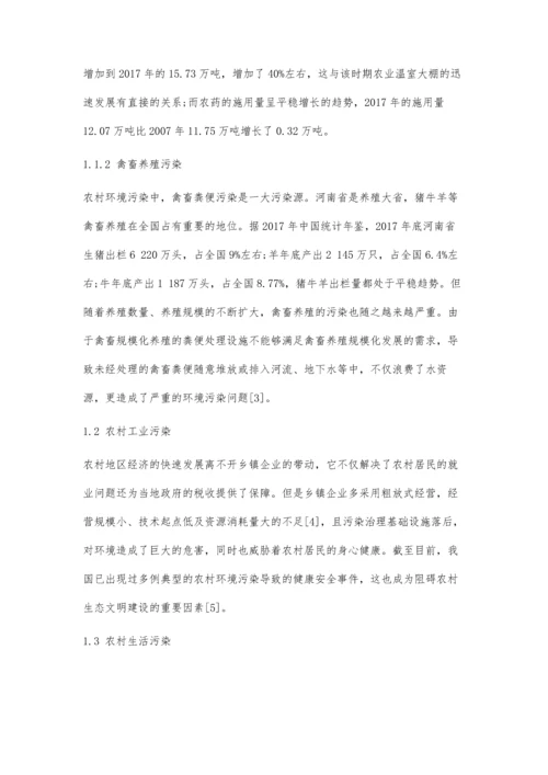 乡村振兴战略背景下河南省农村环境污染问题探究.docx