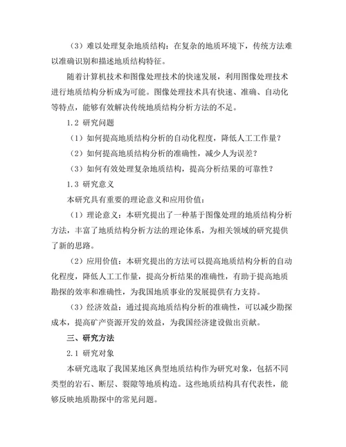 基于图像处理的地质结构分析方法