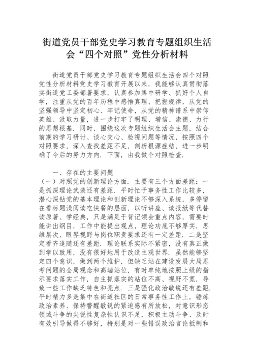 街道党员干部党史学习教育专题组织生活会“四个对照”党性分析材料.docx