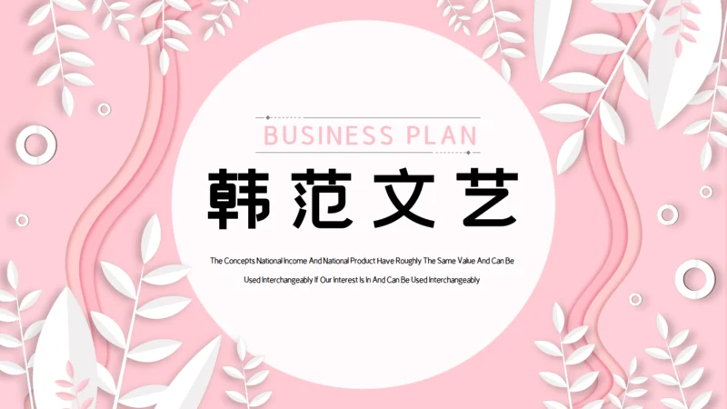 韩范粉色文艺工作汇报通用PPT模板