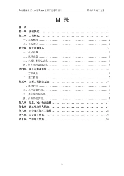 墙体拆除施工方案.docx