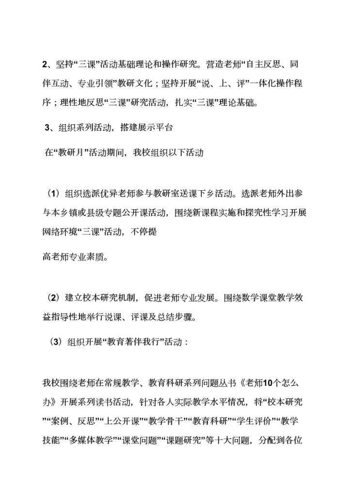 小学教研月活动专项方案.docx