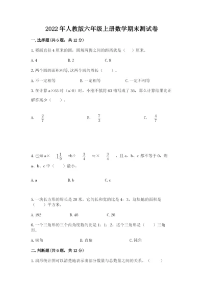 2022年人教版六年级上册数学期末测试卷【a卷】.docx