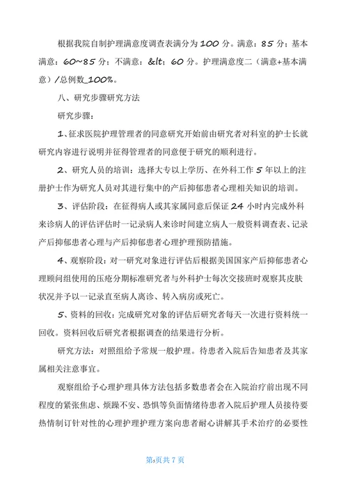 产后抑郁患者心理状态分析及心理护理开题报