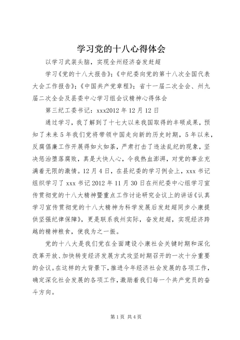 学习党的十八心得体会 (2).docx