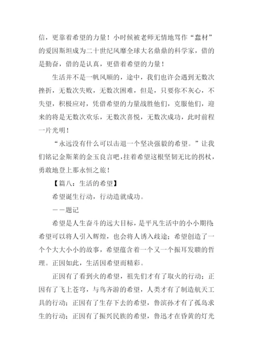 希望作文600字0.docx