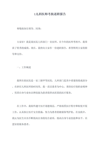 1儿科医师考核述职报告