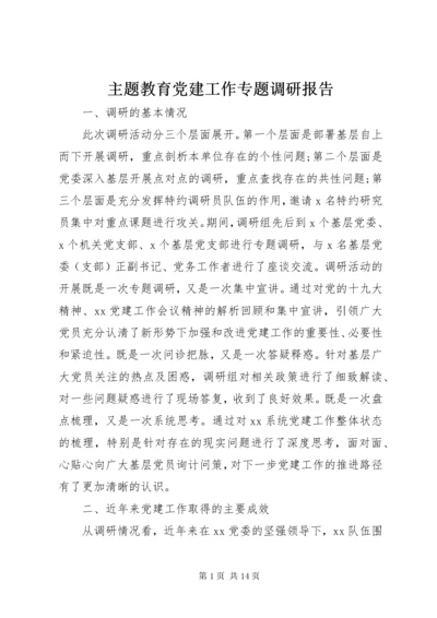 主题教育党建工作专题调研报告.docx