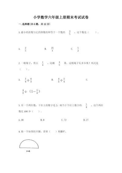 小学数学六年级上册期末考试试卷附答案【预热题】.docx