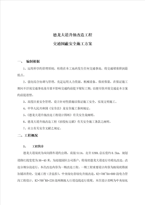 交通围蔽安全综合施工专题方案