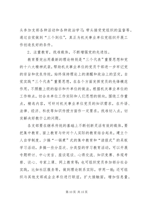 机关事业单位党组织的调研报告.docx