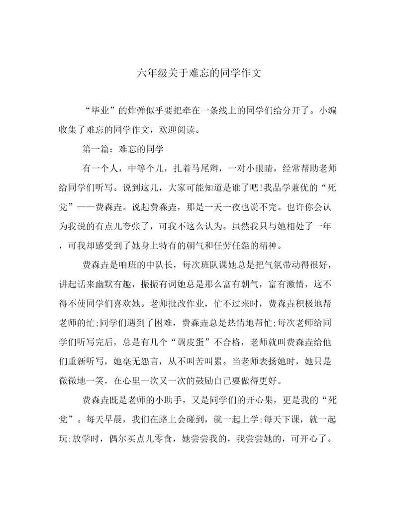 六年级关于难忘的同学作文