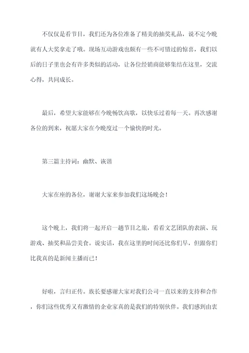 公司经销商会议晚会主持词