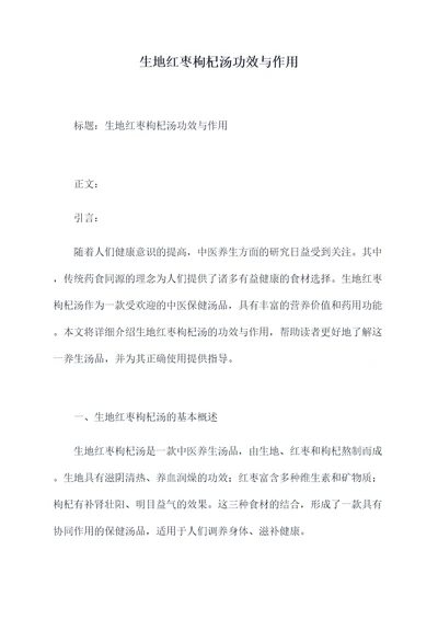 生地红枣枸杞汤功效与作用