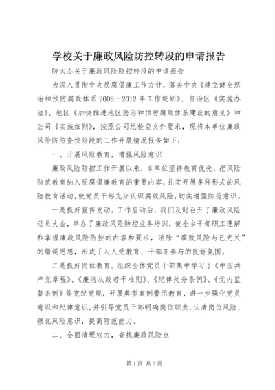 学校关于廉政风险防控转段的申请报告.docx