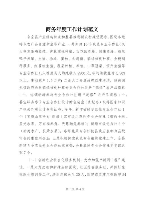 商务年度工作计划范文.docx