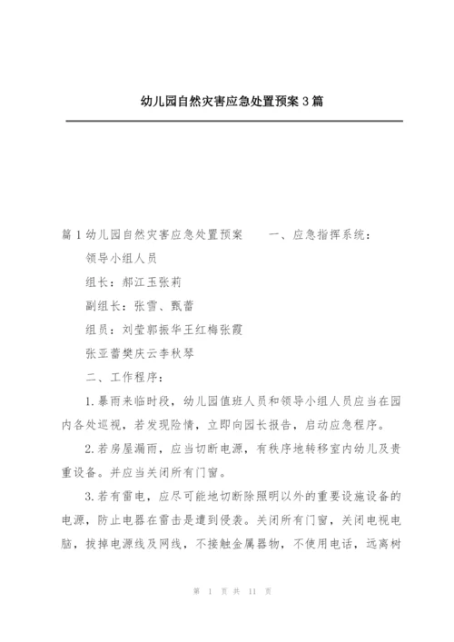 幼儿园自然灾害应急处置预案3篇.docx