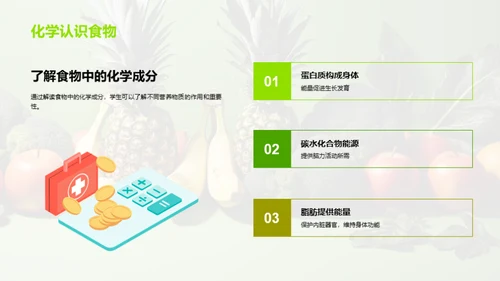 身边的化学：日常食物中的化学成分