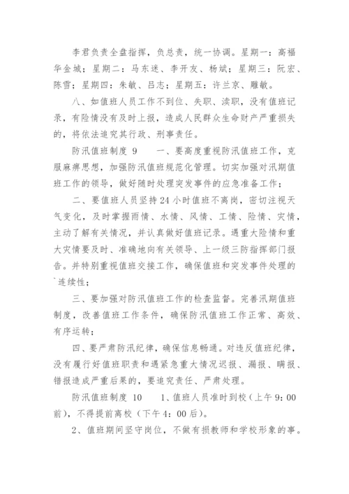 防汛值班制度.docx